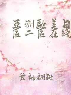 亚洲欧美日韩一区二区在线观看