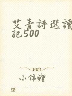 艾青诗选读书笔记500