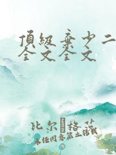 顶级弃少二阅读全文全文