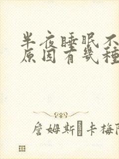 半夜睡眠不好的原因有几种