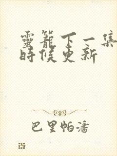 灵笼下一集什么时候更新