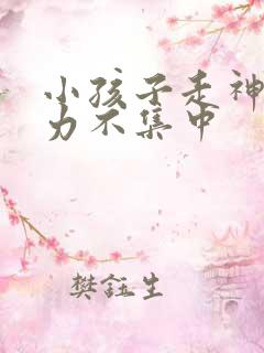 小孩子走神注意力不集中