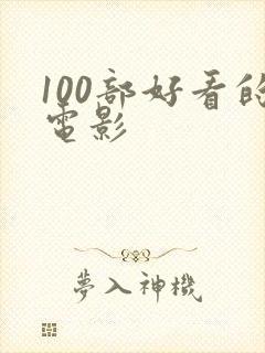 100部好看的电影