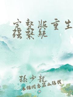 完整版重生之最强系统