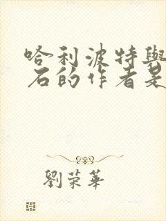 哈利波特与魔法石的作者是谁