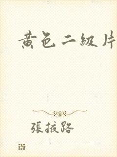 黄色二级片黄色