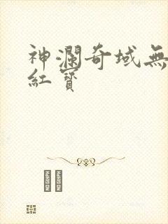 神澜奇域无双珠红宝
