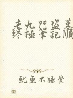 老九门盗墓笔记终极笔记顺序