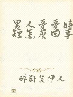 男人爱爱时时间短怎么回事