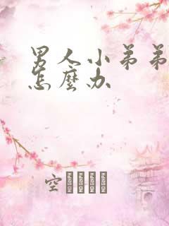 男人小弟弟不硬怎么办 男人小弟弟不硬怎么办