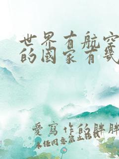 世界有航空母舰的国家有几个
