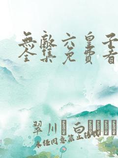 无敌六皇子云峥全集免费看