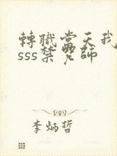转职当天我成了sss禁咒师