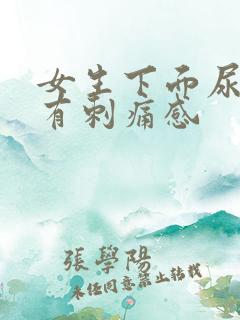 女生下面尿道口有刺痛感
