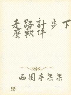 走路计步下载什么软件