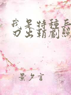 我是特种兵之利刃出鞘剧照