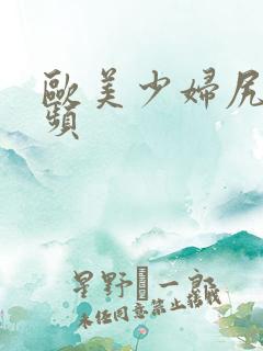 欧美少妇尻逼视频