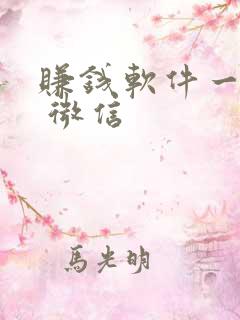 赚钱软件一元提 微信