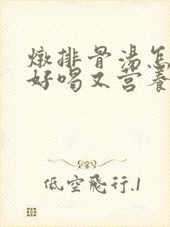炖排骨汤怎么炖好喝又营养