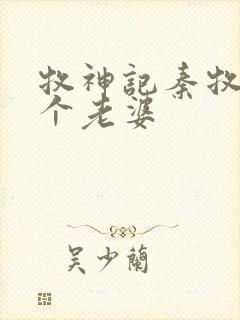 牧神记秦牧有几个老婆
