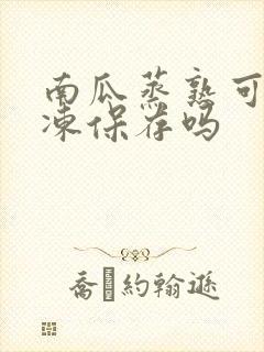 南瓜蒸熟可以冷冻保存吗