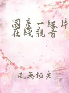 国产一级片高清在线观看