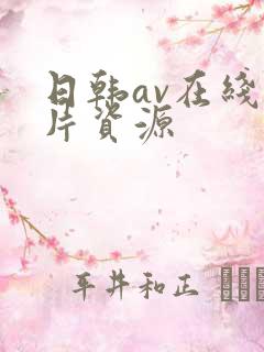 日韩av在线看片资源