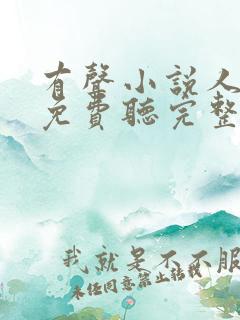 有声小说人世间免费听完整版 有声小说人世间免费听完整版