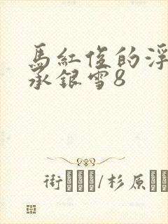 马红俊的浮神传承银雪8