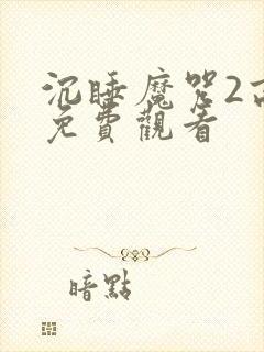 沉睡魔咒2高清免费观看