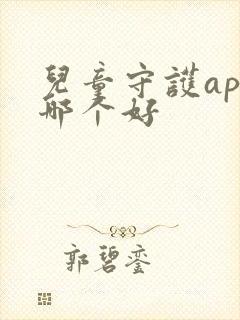 儿童守护app哪个好