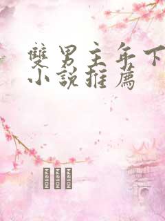 双男主年下骨科小说推荐