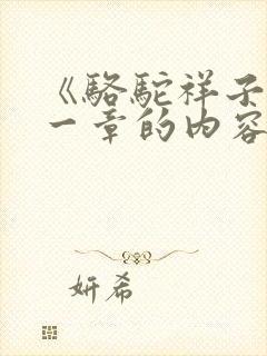 《骆驼祥子》第一章的内容概括50字