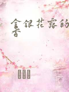 金银花露的帐中香