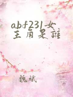 abf231女主角是谁 abf231女主角是谁