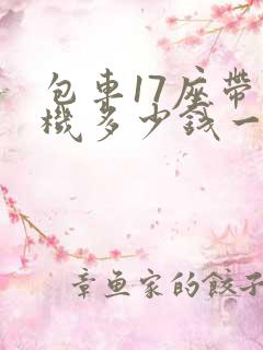 包车17座带司机多少钱一天
