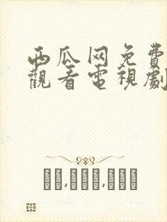 西瓜网免费在线观看电视剧