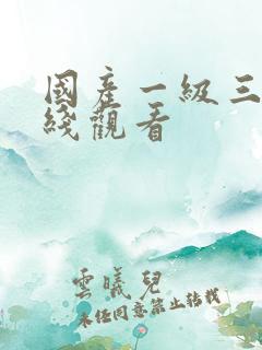 国产一级三级在线观看