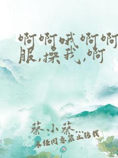 啊啊哦啊啊好舒服,操我,啊