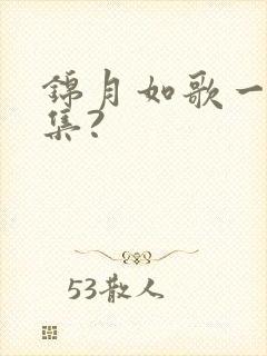 锦月如歌一共几集?
