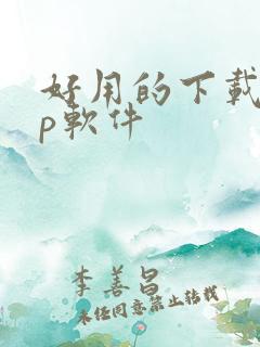 好用的下载app软件