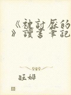 《被讨厌的勇气》读书笔记