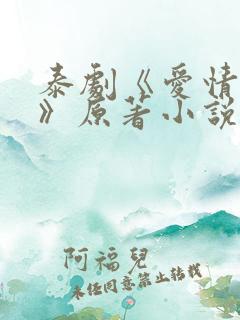泰剧《爱情毒药》原著小说