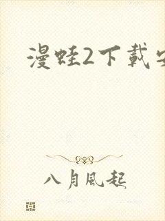 漫蛙2下载安装