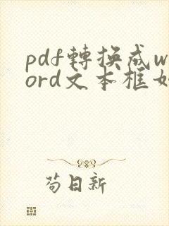 pdf转换成word文本框如何去掉