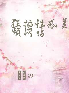 狂插性感美女视频网站