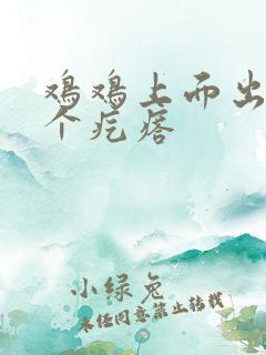 鸡鸡上面出现几个疙瘩