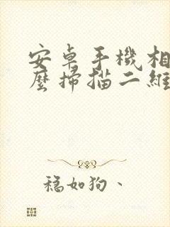 安卓手机相机怎么扫描二维码