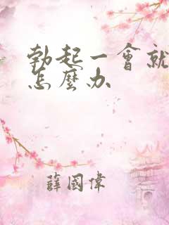 勃起一会就软了怎么办