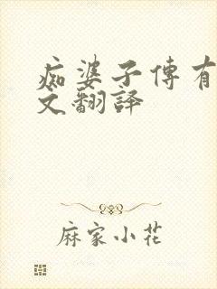痴婆子传有白话文翻译
